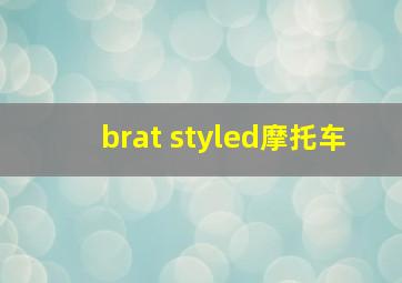 brat styled摩托车